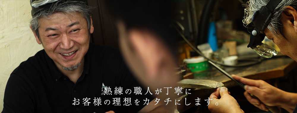 お客様の理想をカタチにします。