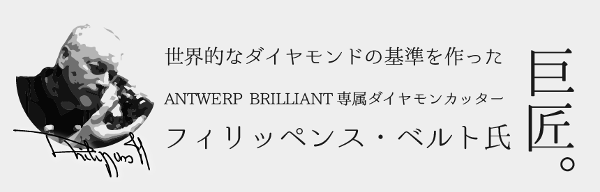 世界最高峰のダイヤモンドカッター　フィリッペンス・ベルト