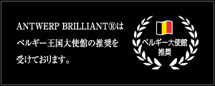 ベルギー国王大使館の推奨を受けております。