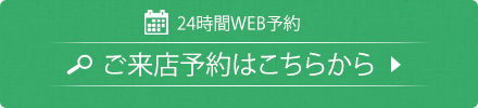 ご来店予約はこちら