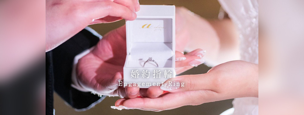 婚約指輪(エンゲージリング)