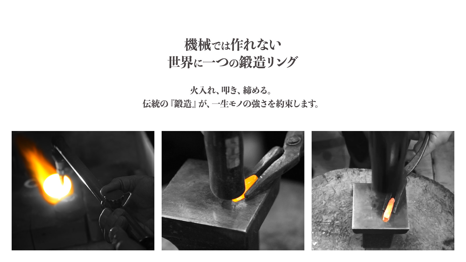 機械では作れない、世界に一つの鍛造リング。