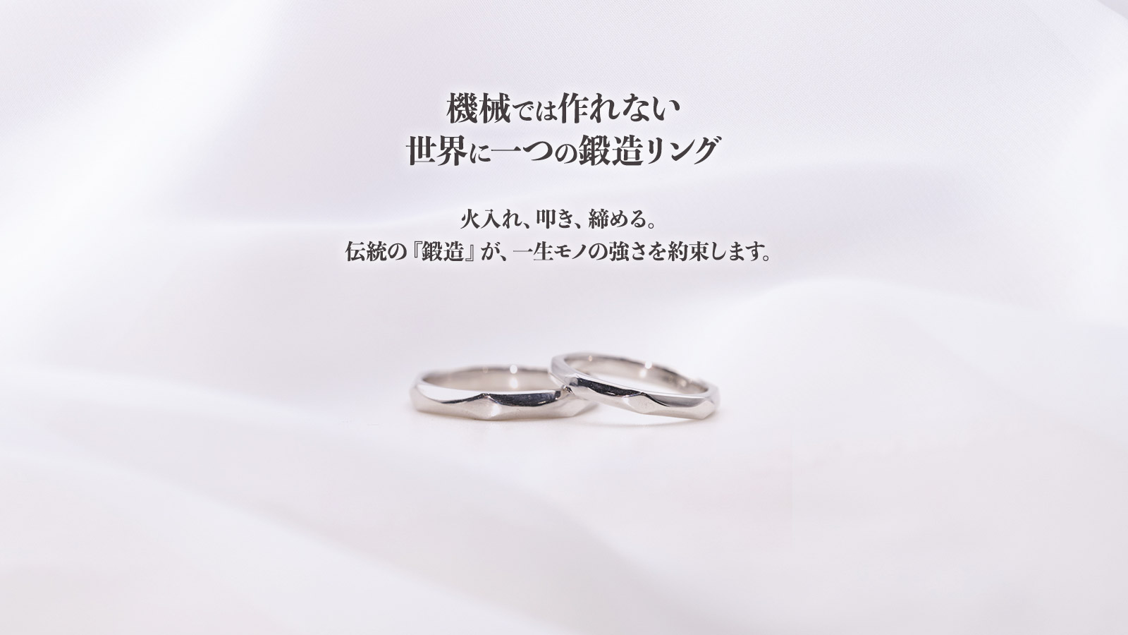 機械では作れない、世界に一つの鍛造リング。