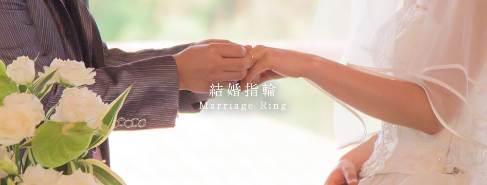 結婚指輪(マリッジリング)
