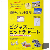 2018年9月「2018年度版ビジネスヒットチャート」