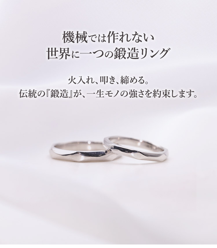 機械では作れない、世界に一つの鍛造リング。