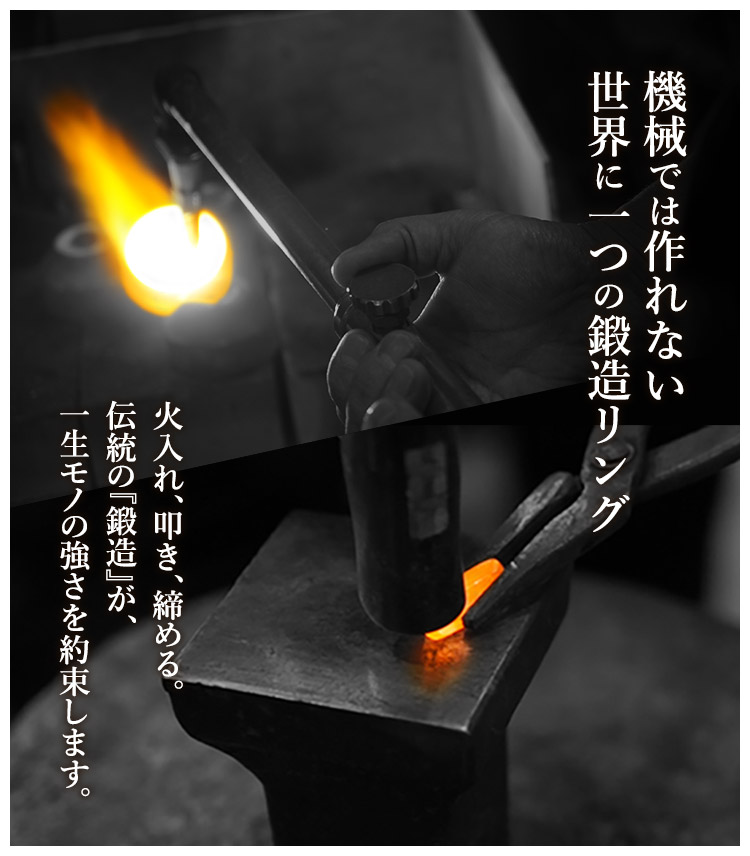 機械では作れない、世界に一つの鍛造リング。