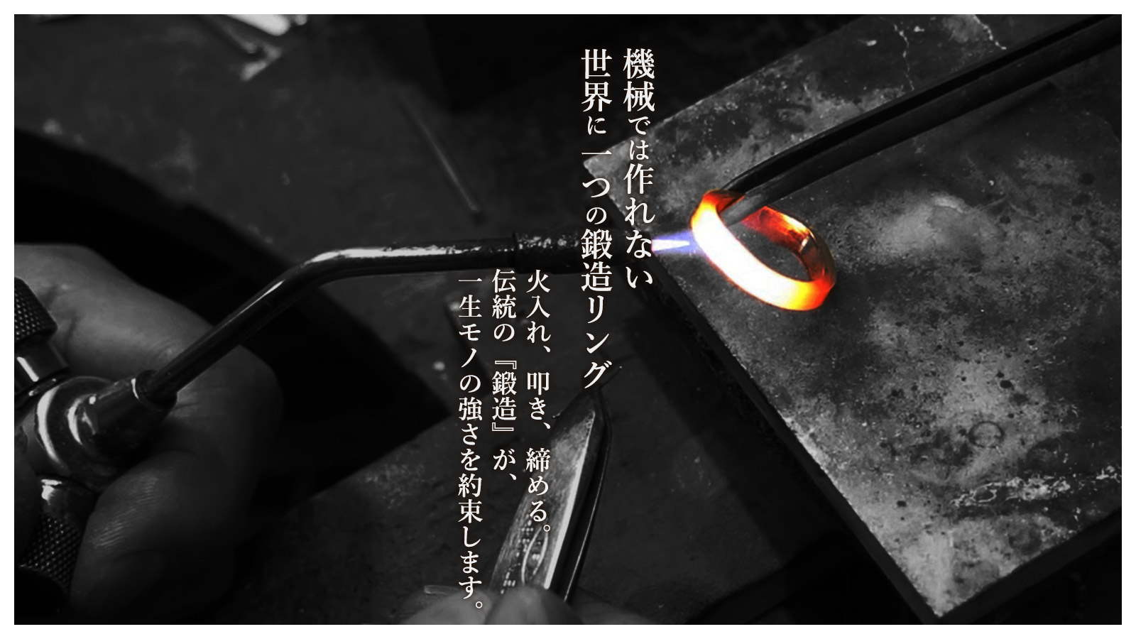 機械では作れない、世界に一つの鍛造リング。